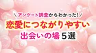 【衝撃】恋愛はどう変わった？現代の出会いの実態とは