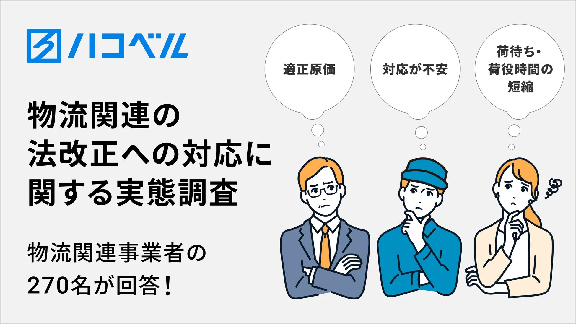 物流関連事業者に対する物流関連の法改正に関するアンケート調査の結果発表
