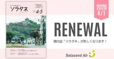 9年ぶり刷新！ソラシドエア機内誌が大変化｜新コンテンツがすごい