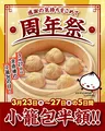【半額】小籠包が激安に！3月27日限定の神キャンペーン