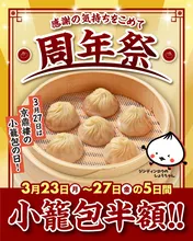【半額】小籠包が激安に！3月27日限定の神キャンペーン