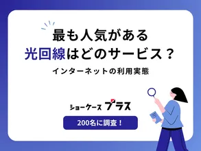 【調査】結局どれがいい？光回線が選ばれる理由が判明