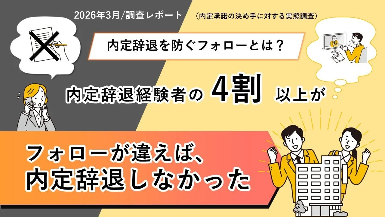 内定承諾の決め手に対する実態調査のイメージ画像