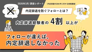 【調査】内定辞退を防げた企業の共通点とは