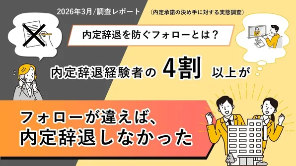 【調査】内定辞退を防げた企業の共通点とは