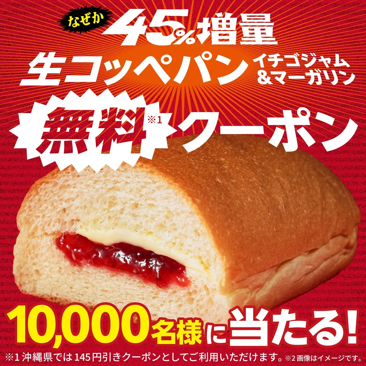 生コッペパン（イチゴジャム＆マーガリン）無料クーポンキャンペーンの画像
