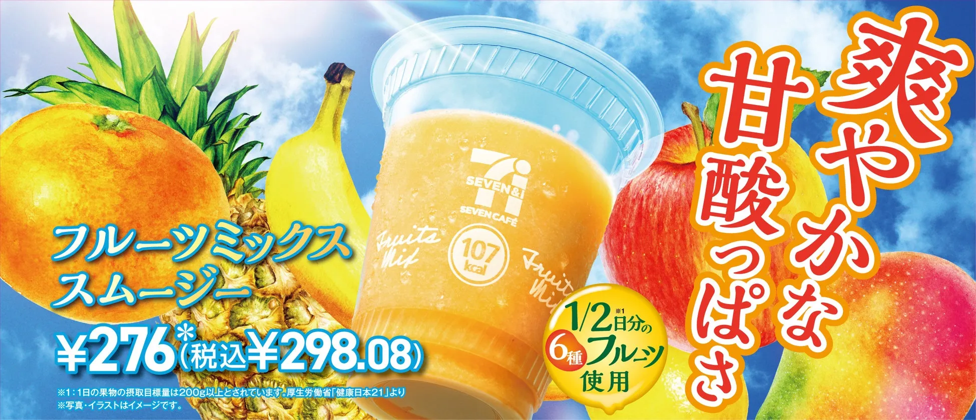 新作「フルーツミックススムージー」6種のフルーツが贅沢にミックス