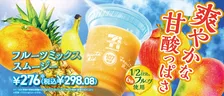 【新作】セブンのフルーツスムージーが果実6種入りで贅沢すぎる…