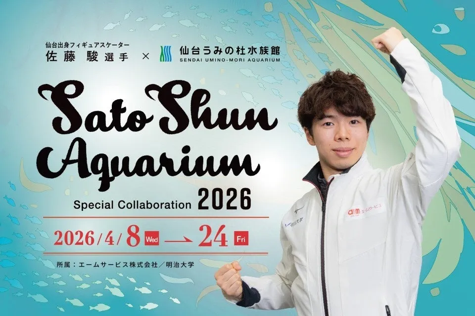 佐藤駿と仙台うみの杜水族館のコラボ2026の告知ビジュアル