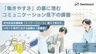 リモートで会話減った？社内コミュニケーションの解決策
