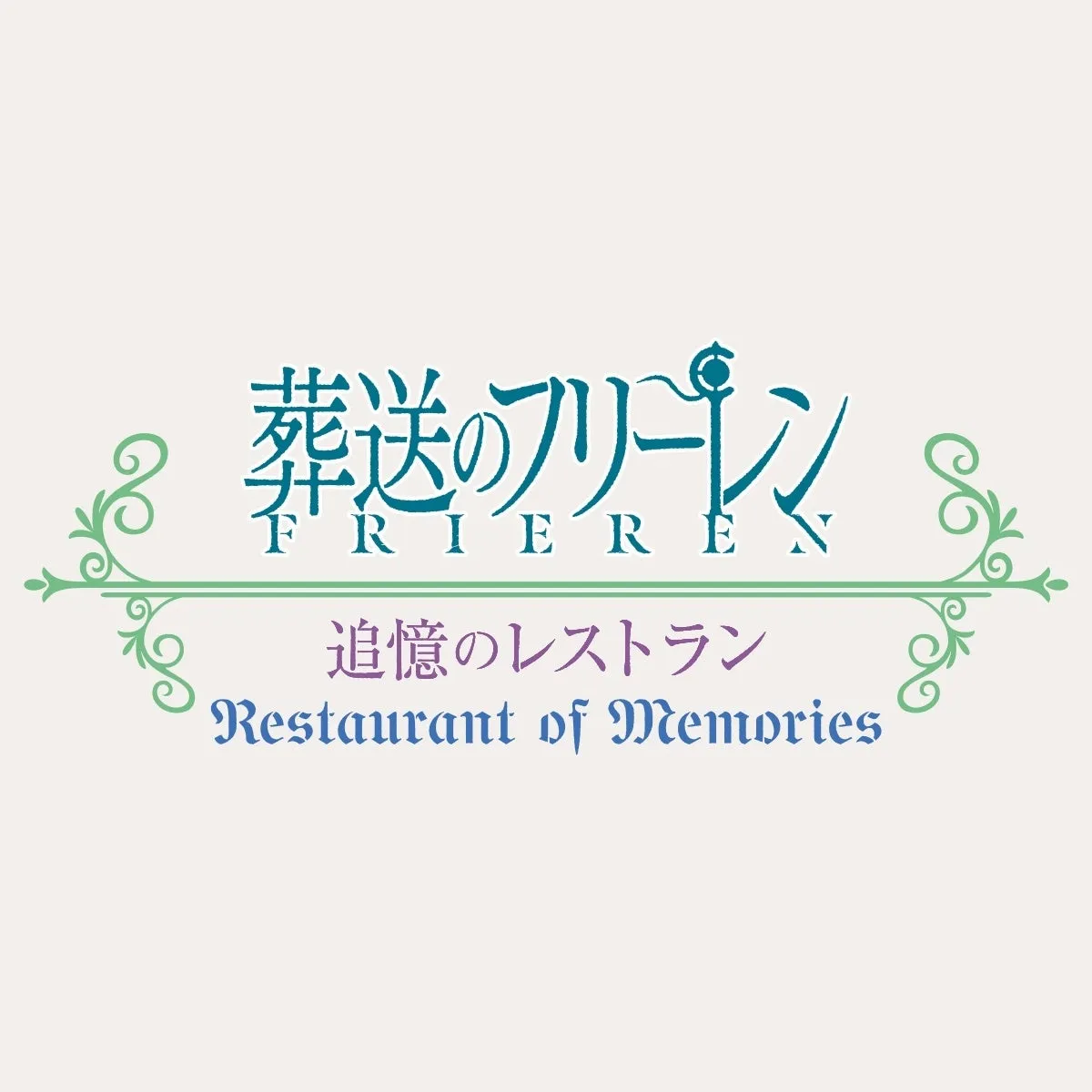 葬送のフリーレン 追憶のレストラン ロゴ