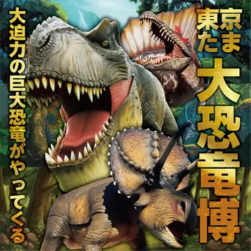 【2026】実物大恐竜に会える！八王子の大恐竜博がすごい