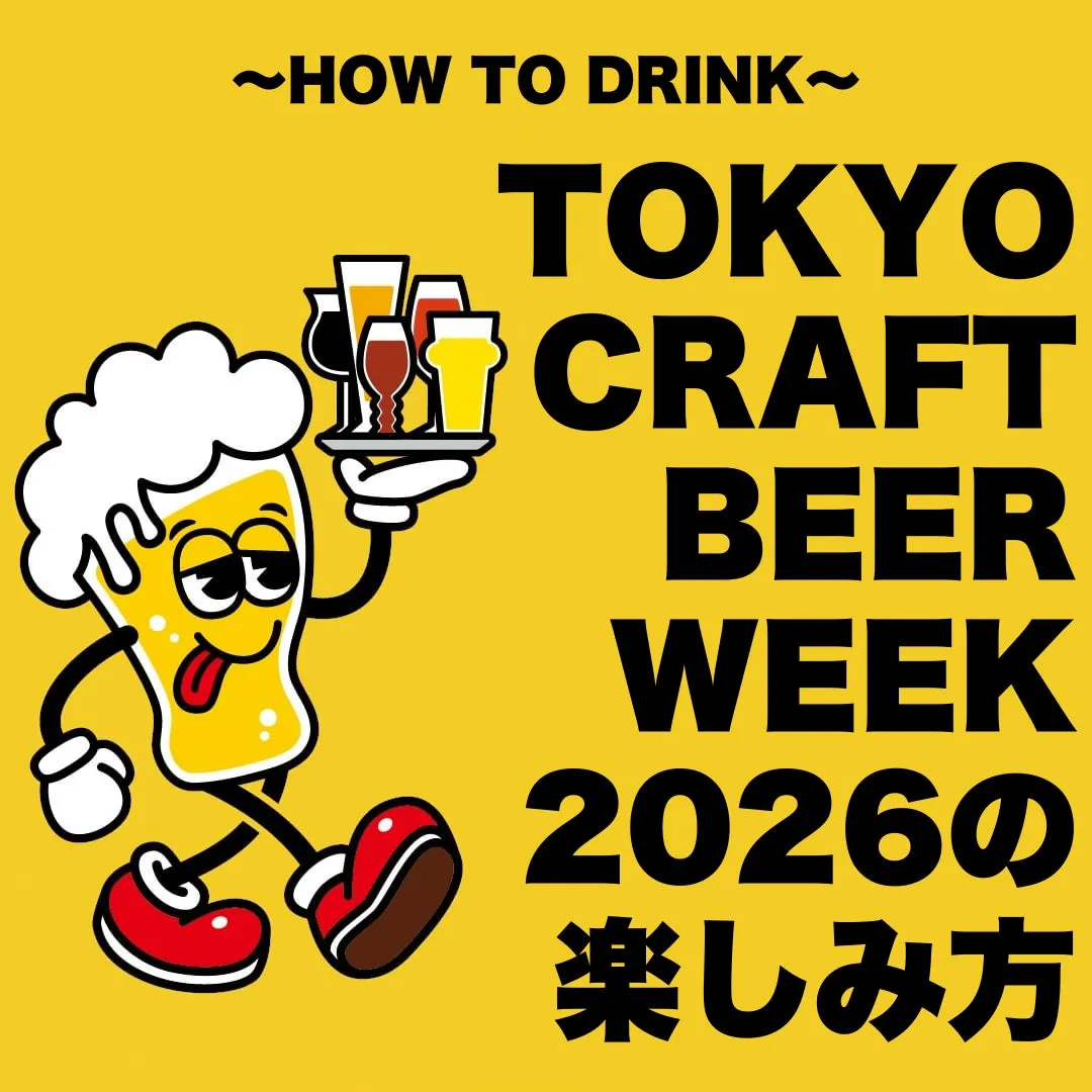 TOKYO CRAFT BEER WEEK 2026の楽しみ方