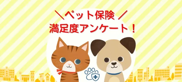 ペット保険どれがいい？満足度ランキングが判明