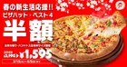 【半額＆無料】ピザハットが神セール開催中！