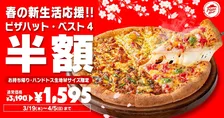 【半額＆無料】ピザハットが神セール開催中！