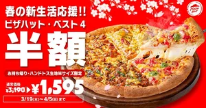 【半額＆無料】ピザハットが神セール開催中！