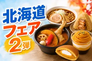 北海道フェア第2弾が10月6日全国スタート！人気監修グルメ全7...