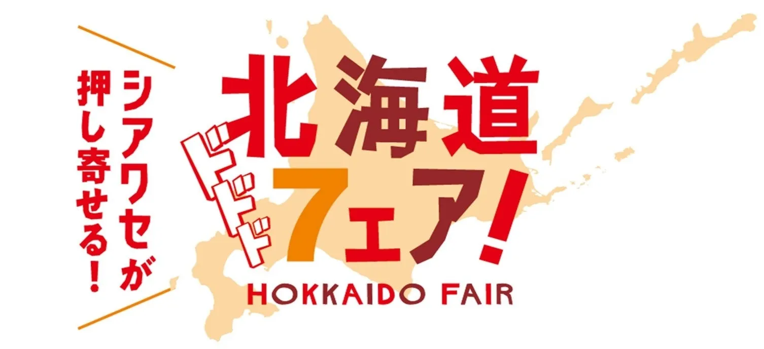 北海道フェアのタイトルロゴ