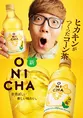 ヒカキン監修「ONICHA コーン茶」北海道産とうもろこし100％新登場＆麦...