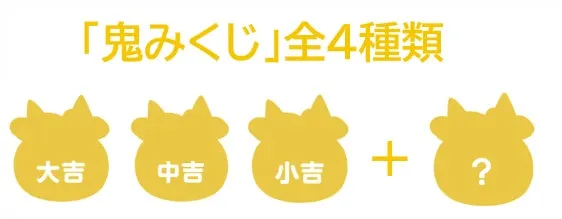 鬼みくじ全4種類、大吉、中吉、小吉、シークレット