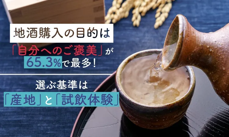 地酒購入の目的と選ぶ基準の統計データ