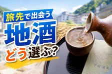 地酒購入の目的や選び方は？最も多い購入理由やこだわりポイントとは