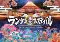 東京ドイツ村「東京ランタンフェスティバル」湖面に浮かぶ幻想の夜を体...