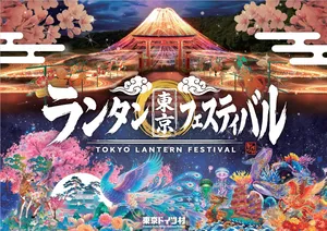 東京ドイツ村「東京ランタンフェスティバル」湖面に浮かぶ幻...