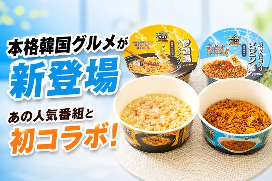 セブン‐イレブン×『隣の国のグルメイト』コラボ登場、韓国名店監修のラーメンクッパ＆ビビン麺を全国発売中