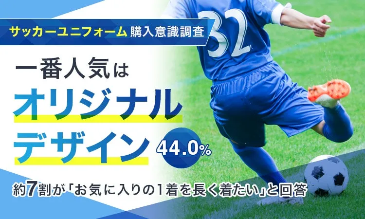 サッカーユニフォーム購入調査結果グラフィック