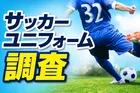 サッカーユニフォーム購入意識調査！44.0％が選ぶ理由とは？