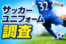 サッカーユニフォーム購入意識調査！44.0％が選ぶ理由とは？