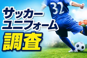 サッカーユニフォーム購入意識調査！44.0％が選ぶ理由とは？