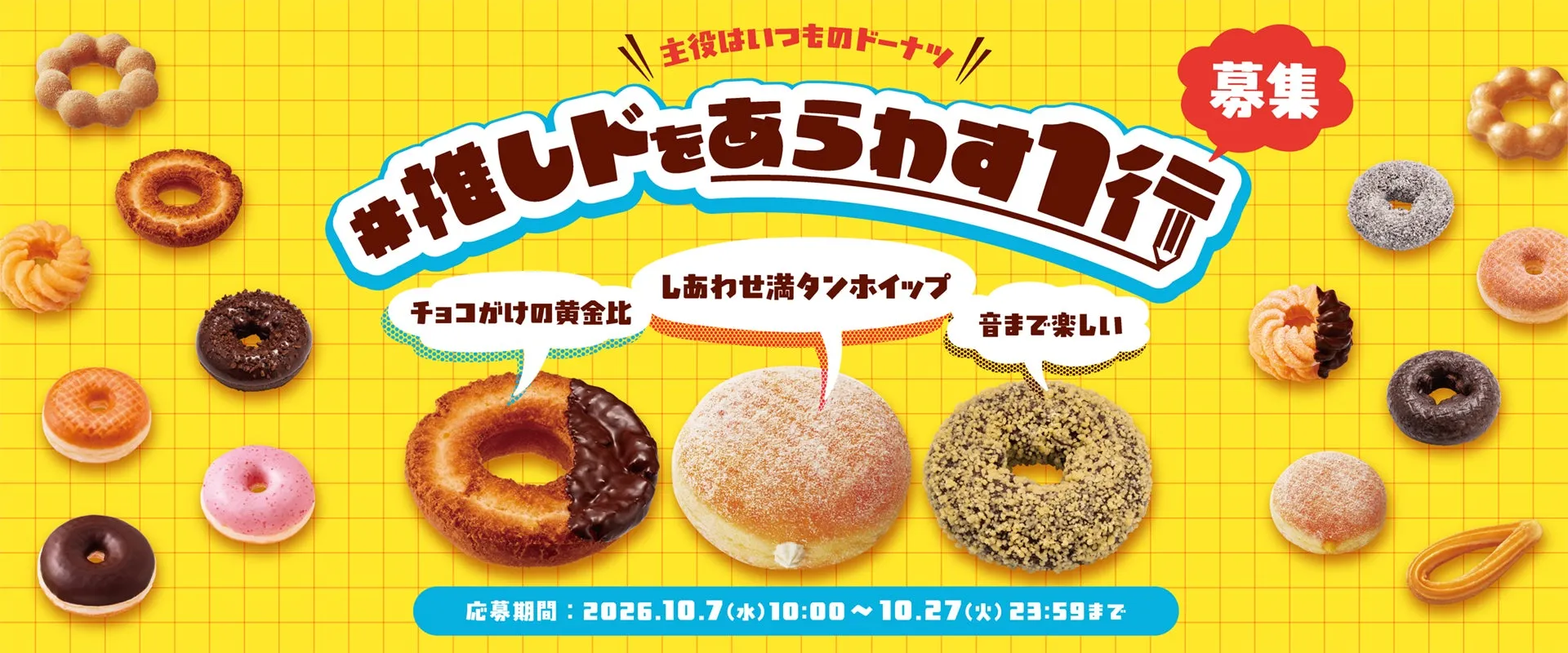 ミスタードーナツ推しドキャンペーン画像