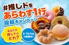 ミスタードーナツ「#推しドをあらわす１行」キャンペーンをX＆TikTokで開催中！
