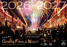 2026年を締めくくる「グランドフィナーレナイト」開催決定！音楽と花火が彩るハウステンボスの年末カウントダウン