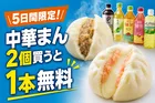セブン-イレブンで中華まん2個購入ごとにドリンク1本無料クーポン配布中！