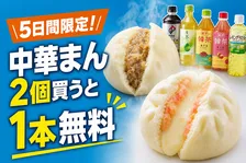 セブン-イレブンで中華まん2個購入ごとにドリンク1本無料クーポン配布中！