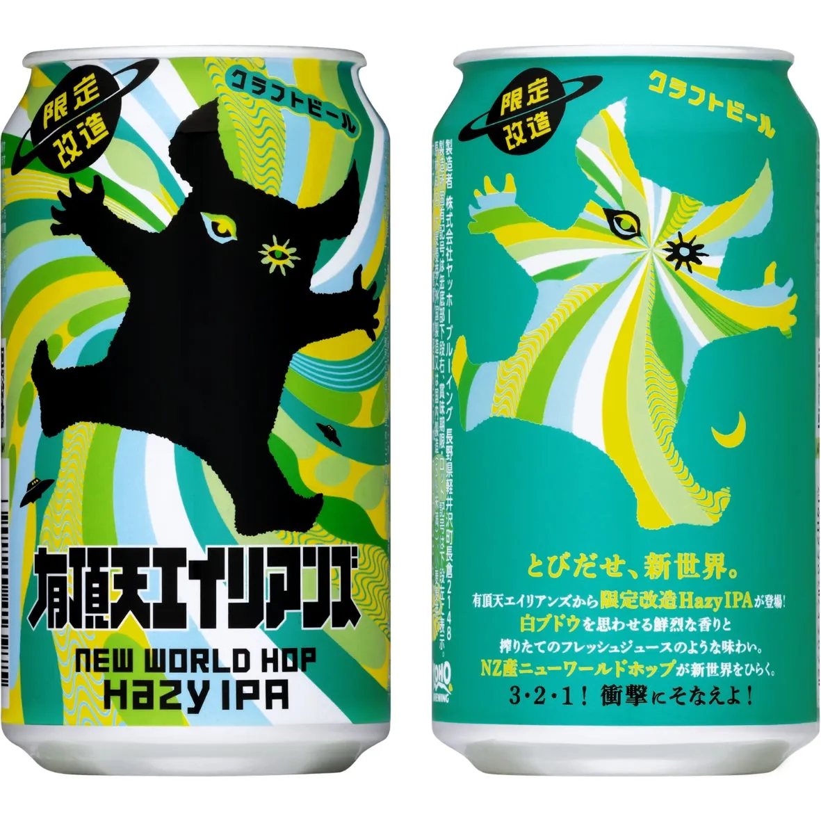 有頂天エイリアンズビールのカラフルな缶デザイン