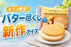 セブン‐イレブン限定「バターステイツサンドアイス」新発売！発酵バターの香りと食感が楽しめる贅沢スイーツ