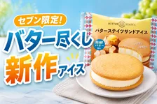 セブン‐イレブン限定「バターステイツサンドアイス」新発売！発酵バターの香りと食感が楽しめる贅沢スイーツ