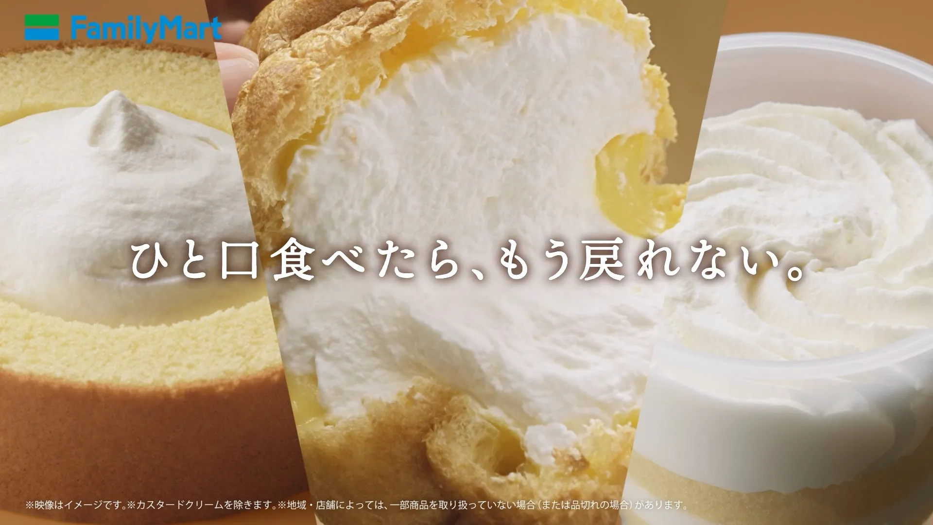 ファミリーマートのクリームたっぷりスイーツとキャッチフレーズ