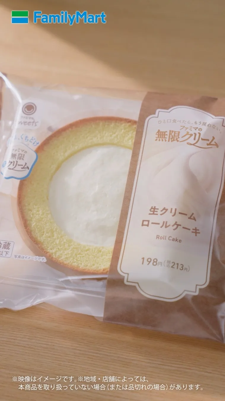 ファミリーマート無限クリーム生クリームロールケーキ
