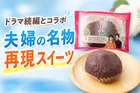 『波うららかに、めおと日和』続編コラボ！「坂井のほおばり 粒あんおはぎ」がセブン‐イレブンに期間限定登場