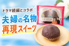 『波うららかに、めおと日和』続編コラボ！「坂井のほおばり 粒あんおはぎ」がセブン‐イレブンに期間限定登場