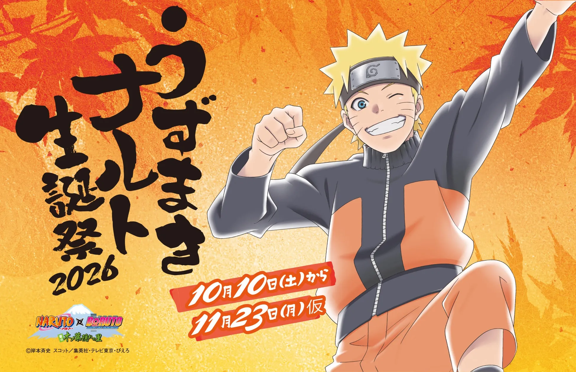 ナルト生誕祭2026告知ビジュアル