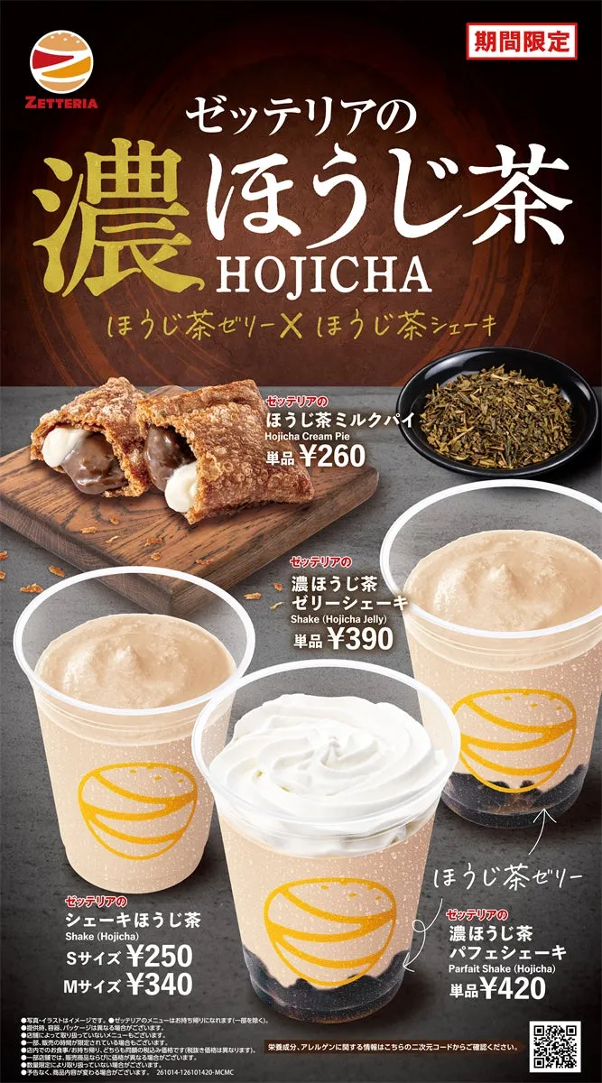 ゼッテリア濃ほうじ茶スウィーツフェアのメニュー