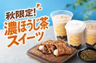 ゼッテリア「濃ほうじ茶スウィーツフェア」初開催！限定スイーツ4品を徹底解説