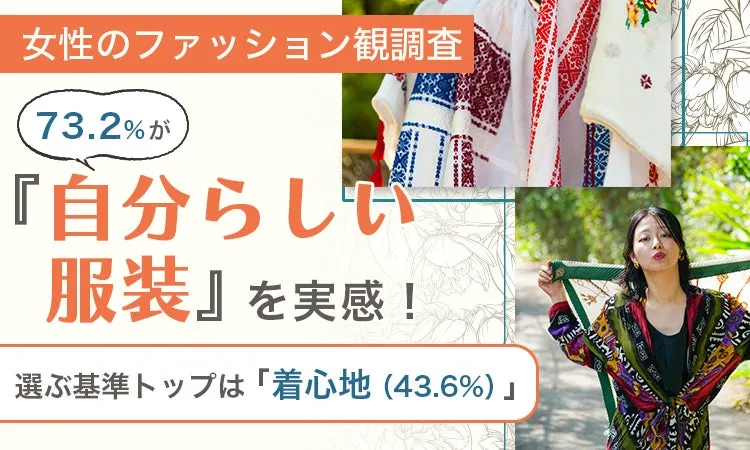女性のファッション観調査、自分らしい服装と着心地